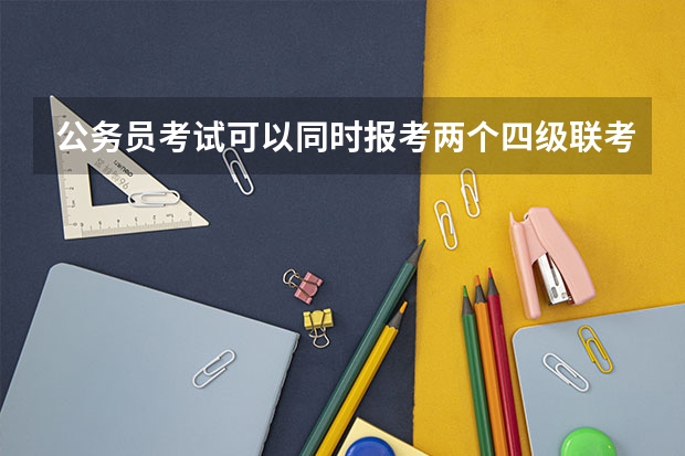 公务员考试可以同时报考两个四级联考的职位吗？
