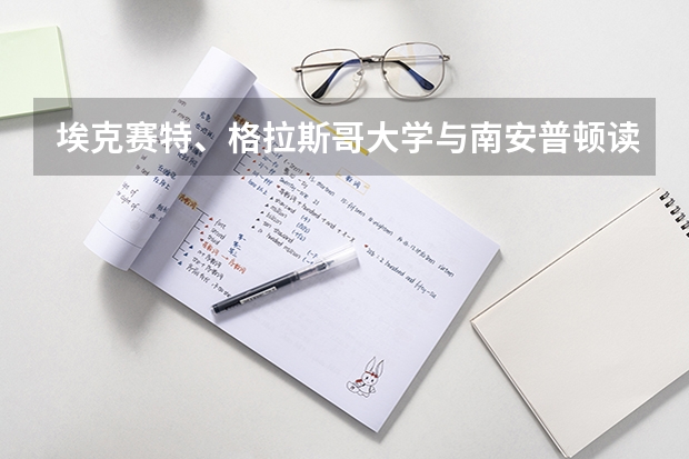埃克赛特、格拉斯哥大学与南安普顿读会计金融硕士学哪个回国就业好