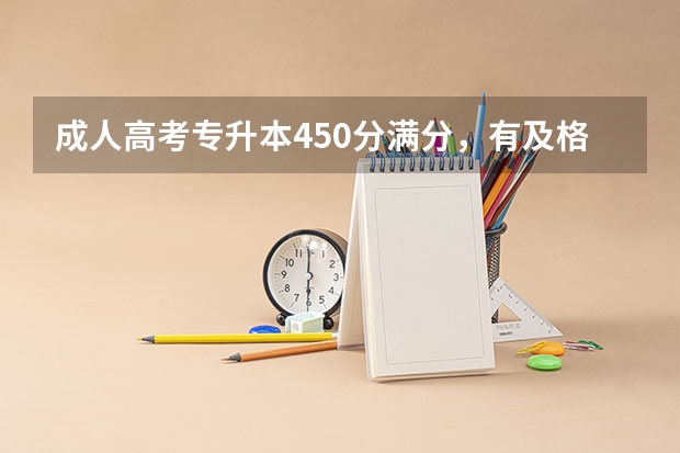 成人高考专升本450分满分，有及格线吗？