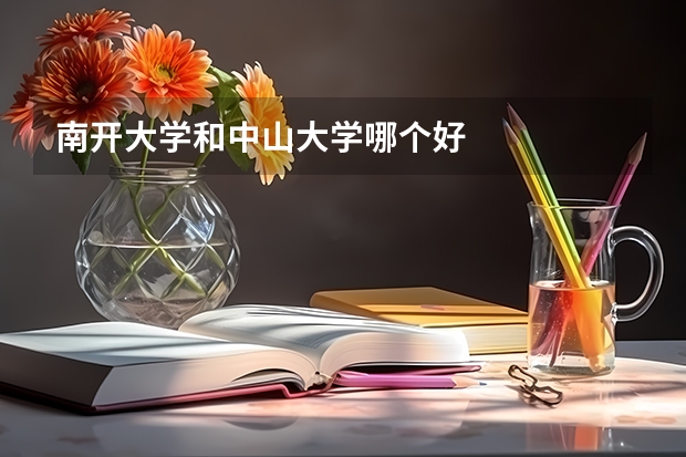 南开大学和中山大学哪个好