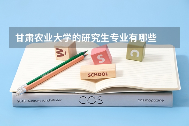 甘肃农业大学的研究生专业有哪些