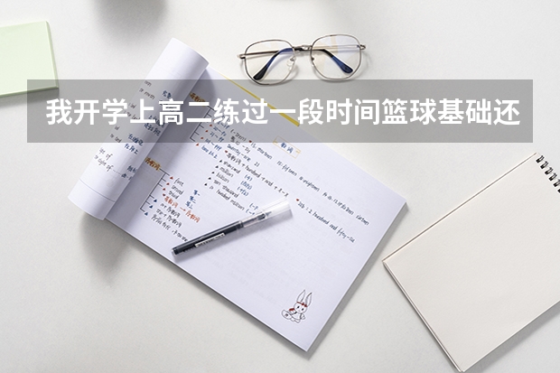 我开学上高二练过一段时间篮球基础还可以《但是教练让我练田径?高考到底考什么好过啊?