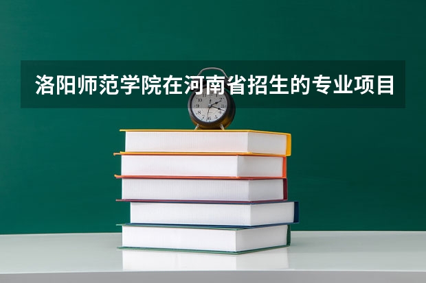 洛阳师范学院在河南省招生的专业项目是什么