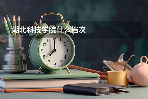 湖北科技学院什么档次