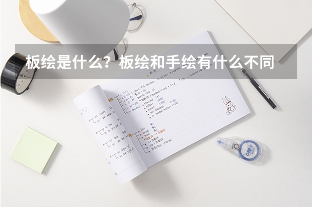 板绘是什么？板绘和手绘有什么不同