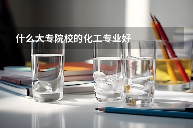 什么大专院校的化工专业好