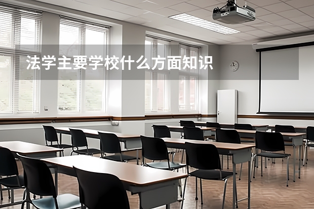 法学主要学校什么方面知识