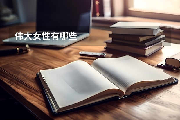 伟大女性有哪些