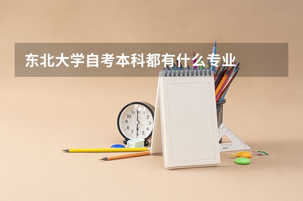 东北大学自考本科都有什么专业