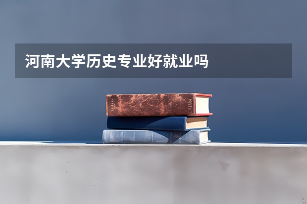 河南大学历史专业好就业吗