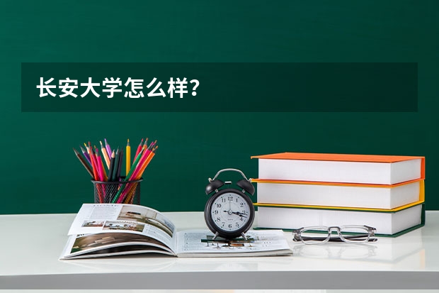 长安大学怎么样？