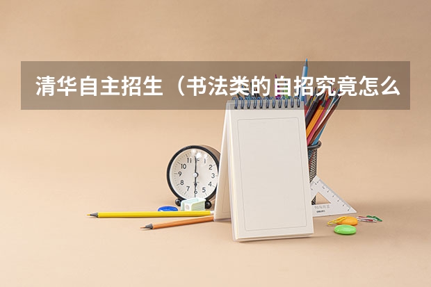 清华自主招生（书法类的自招究竟怎么个情况，需要何种水平呢？）