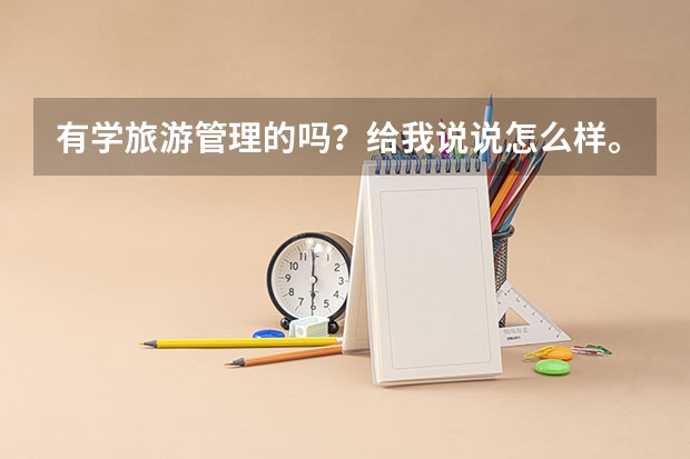 有学旅游管理的吗？给我说说怎么样。