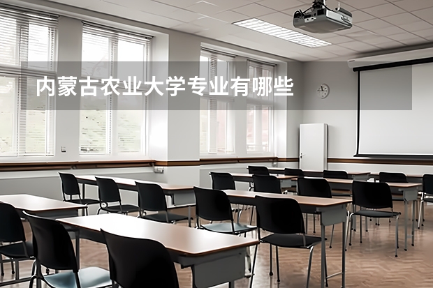内蒙古农业大学专业有哪些