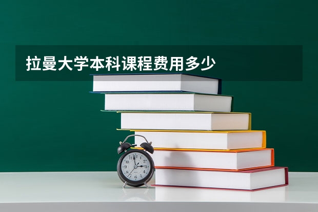 拉曼大学本科课程费用多少