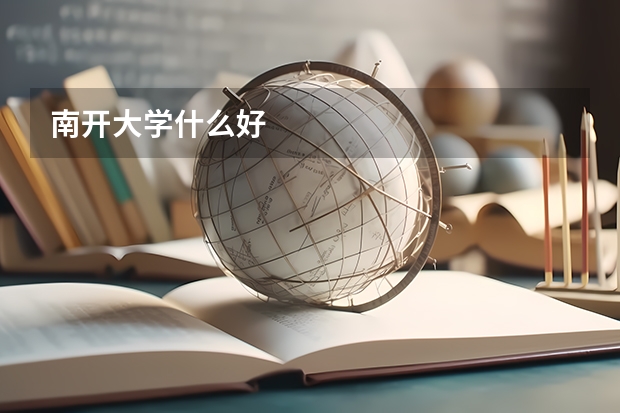南开大学什么好