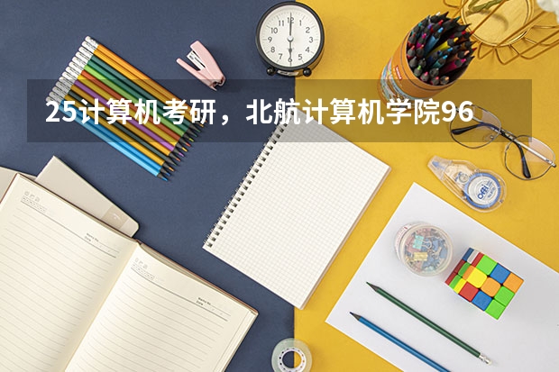 25计算机考研，北航计算机学院961该如何复习？