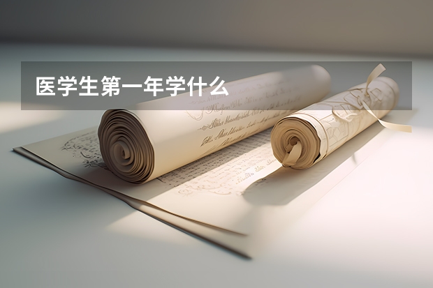 医学生第一年学什么