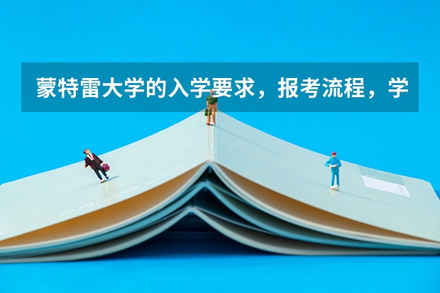蒙特雷大学的入学要求，报考流程，学费分别是什么？