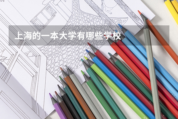 上海的一本大学有哪些学校