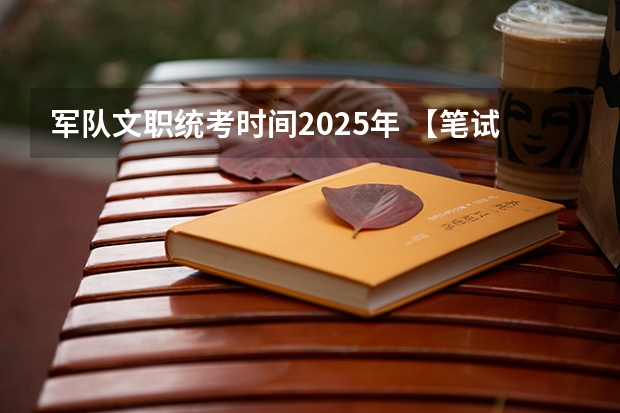 军队文职统考时间2025年 【笔试专练】2025军队文职公共科目备考-29