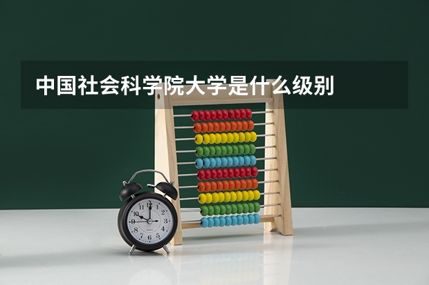 中国社会科学院大学是什么级别