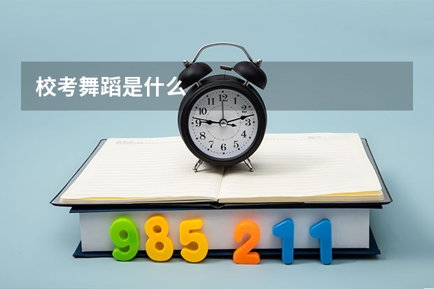 校考舞蹈是什么