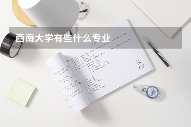 西南大学有些什么专业