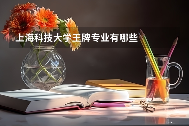 上海科技大学王牌专业有哪些