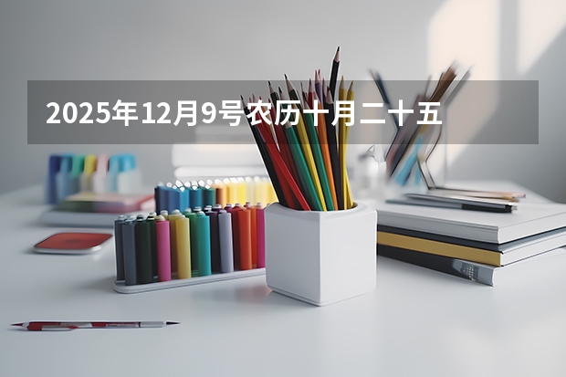 2025年12月9号农历十月二十五出生的男孩八字五行起名字 20l7年9月交社保到2025年共交了几年
