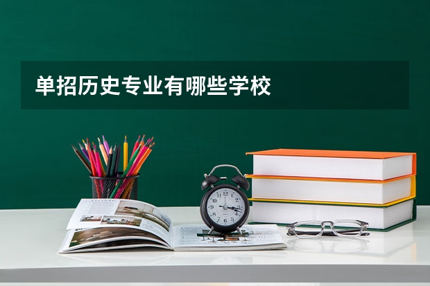 单招历史专业有哪些学校