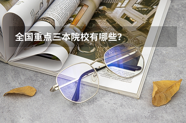全国重点三本院校有哪些?