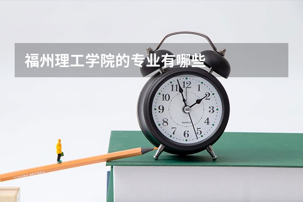 福州理工学院的专业有哪些