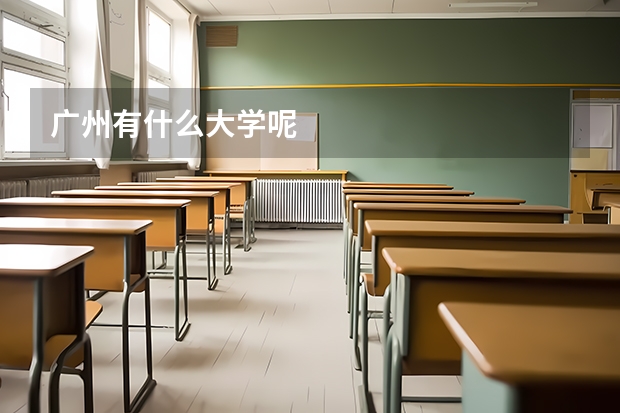 广州有什么大学呢