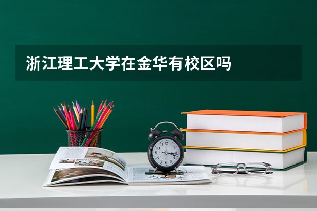 浙江理工大学在金华有校区吗