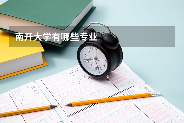南开大学有哪些专业