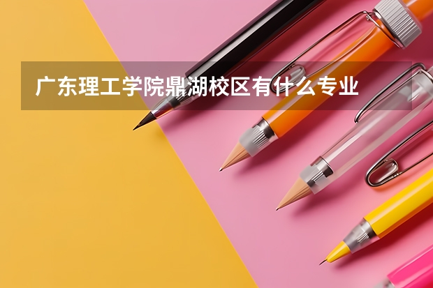 广东理工学院鼎湖校区有什么专业