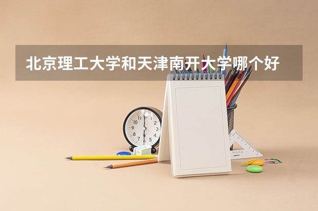 北京理工大学和天津南开大学哪个好