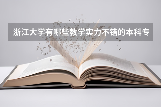 浙江大学有哪些教学实力不错的本科专业？