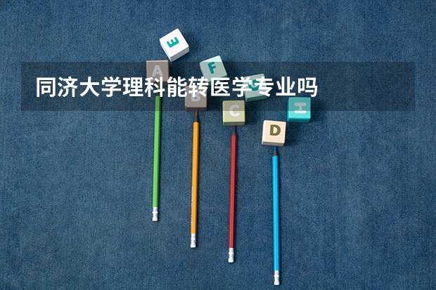 同济大学理科能转医学专业吗