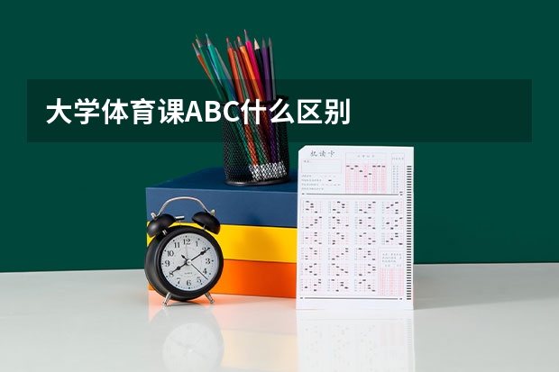 大学体育课ABC什么区别