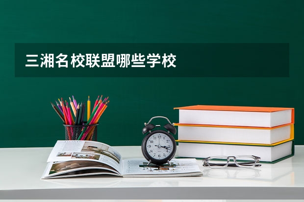三湘名校联盟哪些学校