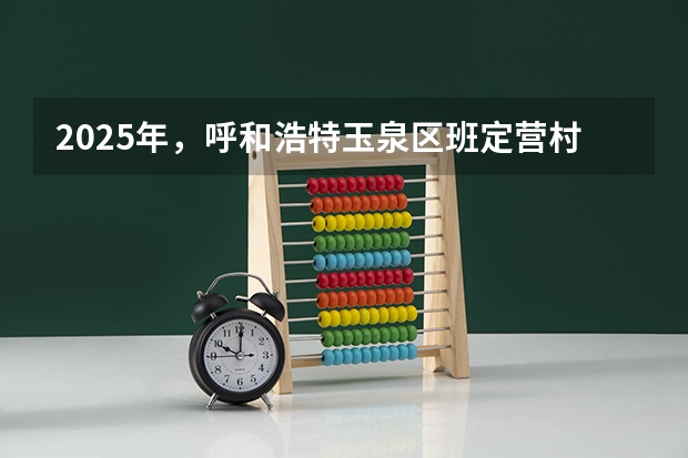 2025年，呼和浩特玉泉区班定营村会有拆迁计划提上日程吗