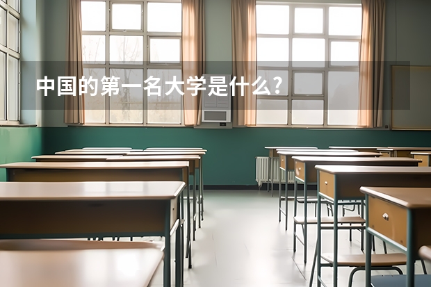 中国的第一名大学是什么?
