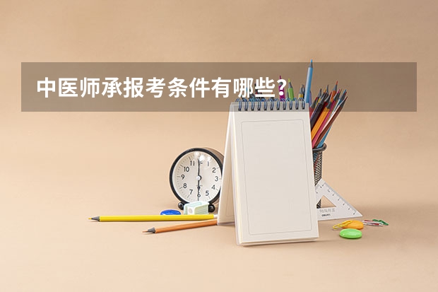 中医师承报考条件有哪些？