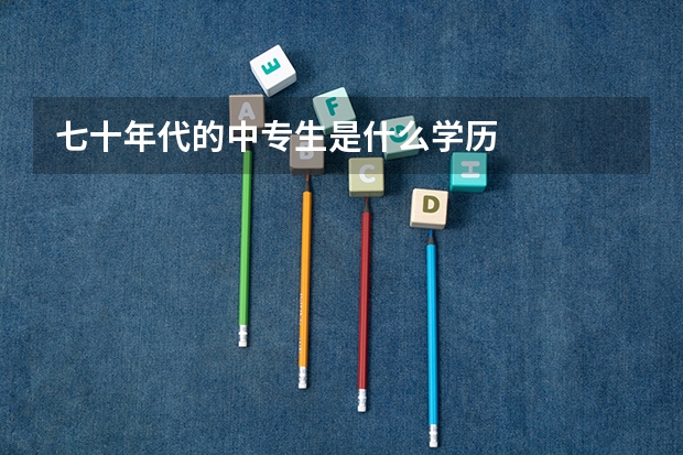 七十年代的中专生是什么学历