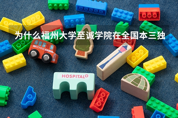 为什么福州大学至诚学院在全国本三独立学院100强里没排名 这是为毛？