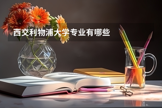 西交利物浦大学专业有哪些
