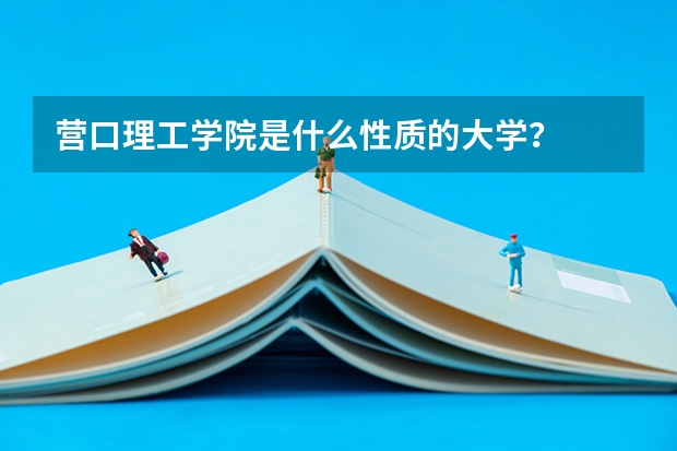 营口理工学院是什么性质的大学？