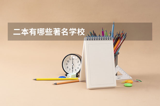 二本有哪些著名学校